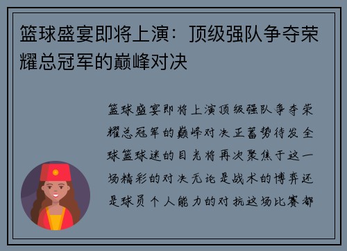 篮球盛宴即将上演：顶级强队争夺荣耀总冠军的巅峰对决