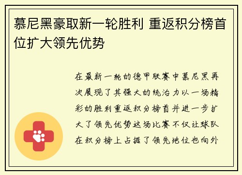 慕尼黑豪取新一轮胜利 重返积分榜首位扩大领先优势