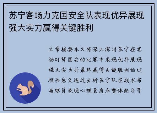 苏宁客场力克国安全队表现优异展现强大实力赢得关键胜利