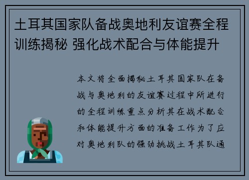 土耳其国家队备战奥地利友谊赛全程训练揭秘 强化战术配合与体能提升