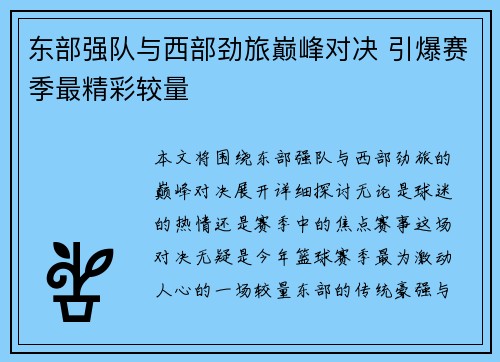 东部强队与西部劲旅巅峰对决 引爆赛季最精彩较量