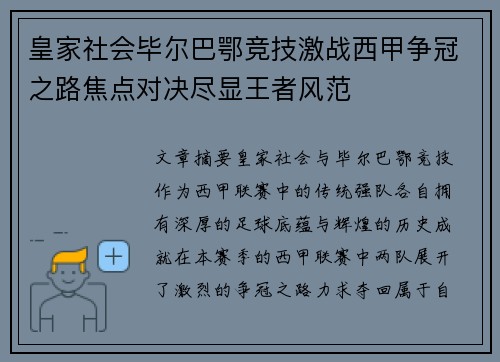 皇家社会毕尔巴鄂竞技激战西甲争冠之路焦点对决尽显王者风范