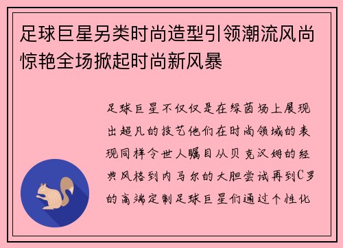足球巨星另类时尚造型引领潮流风尚惊艳全场掀起时尚新风暴