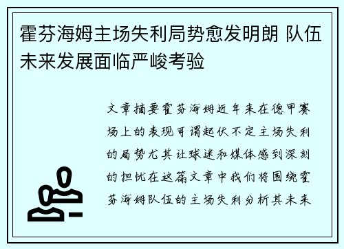 霍芬海姆主场失利局势愈发明朗 队伍未来发展面临严峻考验