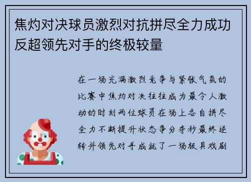 焦灼对决球员激烈对抗拼尽全力成功反超领先对手的终极较量