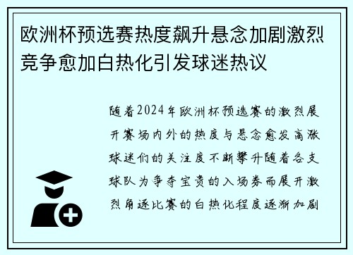 欧洲杯预选赛热度飙升悬念加剧激烈竞争愈加白热化引发球迷热议