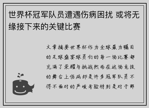 世界杯冠军队员遭遇伤病困扰 或将无缘接下来的关键比赛