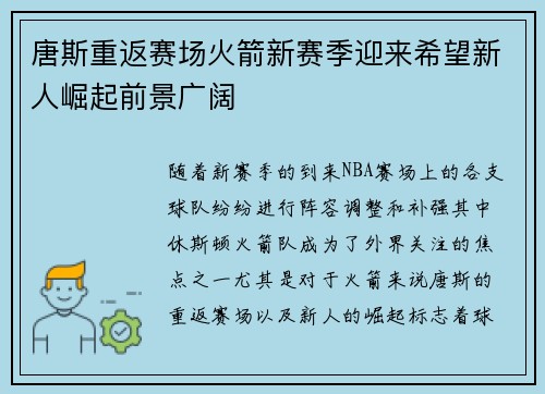 唐斯重返赛场火箭新赛季迎来希望新人崛起前景广阔
