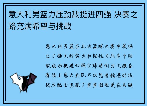 意大利男篮力压劲敌挺进四强 决赛之路充满希望与挑战