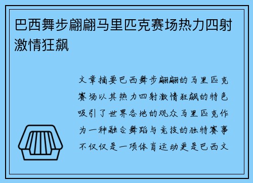 巴西舞步翩翩马里匹克赛场热力四射激情狂飙