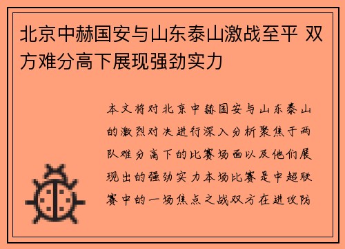 北京中赫国安与山东泰山激战至平 双方难分高下展现强劲实力