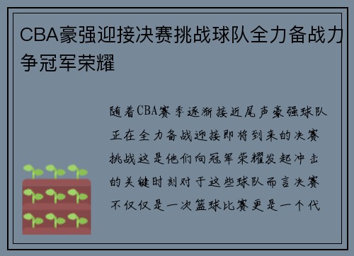 CBA豪强迎接决赛挑战球队全力备战力争冠军荣耀