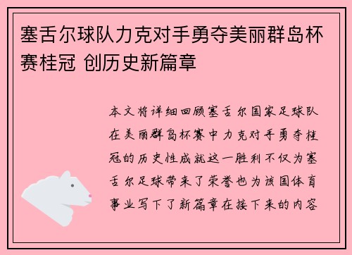 塞舌尔球队力克对手勇夺美丽群岛杯赛桂冠 创历史新篇章