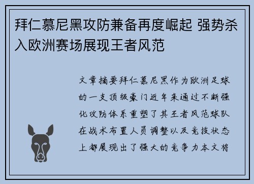 拜仁慕尼黑攻防兼备再度崛起 强势杀入欧洲赛场展现王者风范