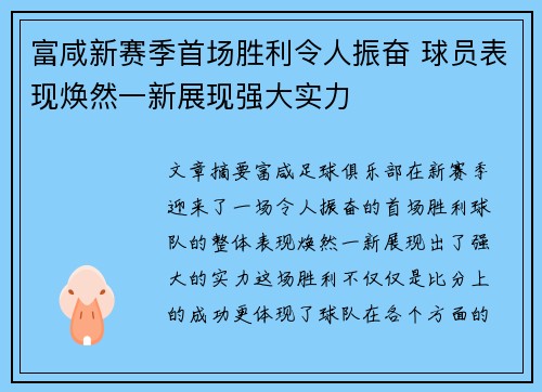 富咸新赛季首场胜利令人振奋 球员表现焕然一新展现强大实力