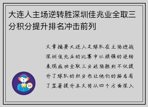 大连人主场逆转胜深圳佳兆业全取三分积分提升排名冲击前列