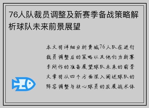 76人队裁员调整及新赛季备战策略解析球队未来前景展望