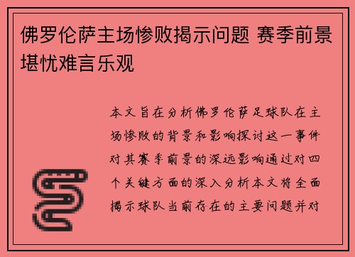 佛罗伦萨主场惨败揭示问题 赛季前景堪忧难言乐观
