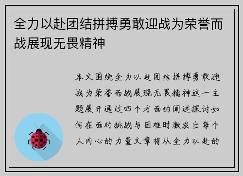 全力以赴团结拼搏勇敢迎战为荣誉而战展现无畏精神