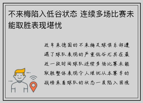 不来梅陷入低谷状态 连续多场比赛未能取胜表现堪忧