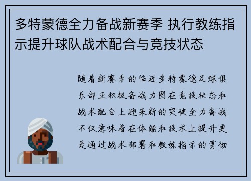 多特蒙德全力备战新赛季 执行教练指示提升球队战术配合与竞技状态