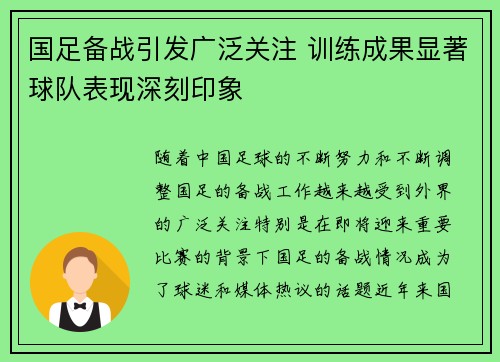 国足备战引发广泛关注 训练成果显著球队表现深刻印象