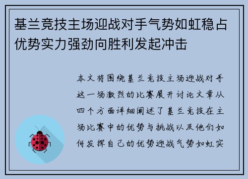 基兰竞技主场迎战对手气势如虹稳占优势实力强劲向胜利发起冲击