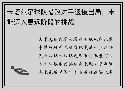 卡塔尔足球队惜败对手遗憾出局，未能迈入更远阶段的挑战