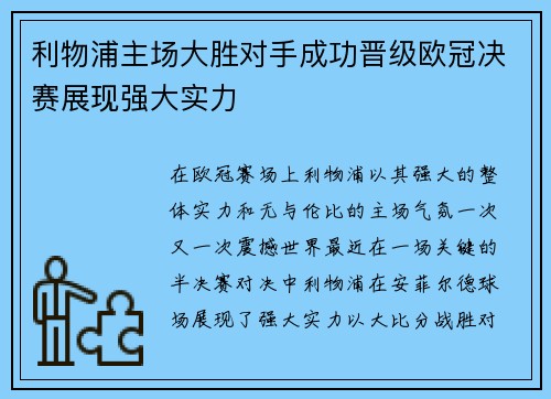 利物浦主场大胜对手成功晋级欧冠决赛展现强大实力