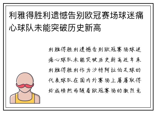 利雅得胜利遗憾告别欧冠赛场球迷痛心球队未能突破历史新高