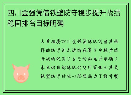 四川金强凭借铁壁防守稳步提升战绩稳固排名目标明确