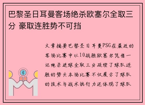 巴黎圣日耳曼客场绝杀欧塞尔全取三分 豪取连胜势不可挡