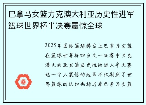 巴拿马女篮力克澳大利亚历史性进军篮球世界杯半决赛震惊全球