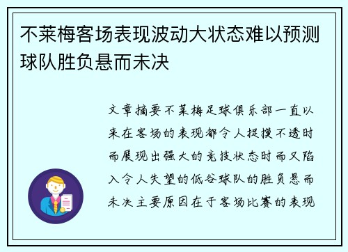 不莱梅客场表现波动大状态难以预测球队胜负悬而未决