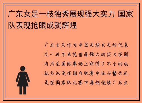 广东女足一枝独秀展现强大实力 国家队表现抢眼成就辉煌