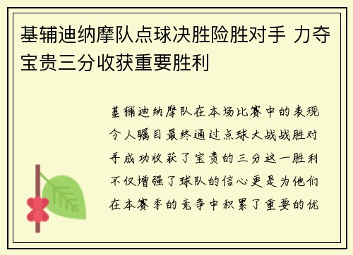 基辅迪纳摩队点球决胜险胜对手 力夺宝贵三分收获重要胜利