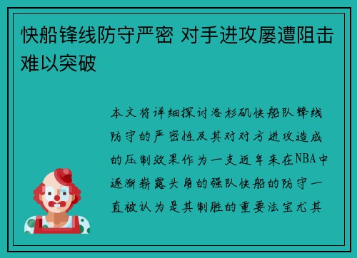 快船锋线防守严密 对手进攻屡遭阻击难以突破