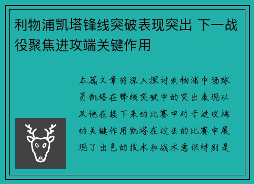 利物浦凯塔锋线突破表现突出 下一战役聚焦进攻端关键作用