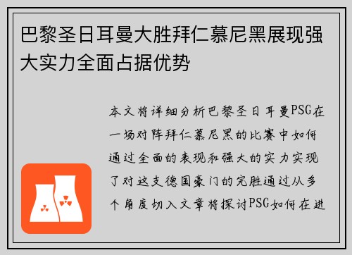 巴黎圣日耳曼大胜拜仁慕尼黑展现强大实力全面占据优势