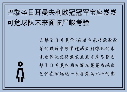 巴黎圣日耳曼失利欧冠冠军宝座岌岌可危球队未来面临严峻考验