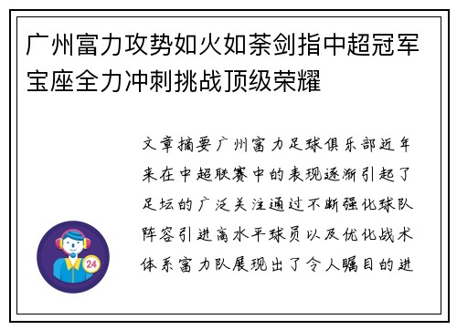 广州富力攻势如火如荼剑指中超冠军宝座全力冲刺挑战顶级荣耀