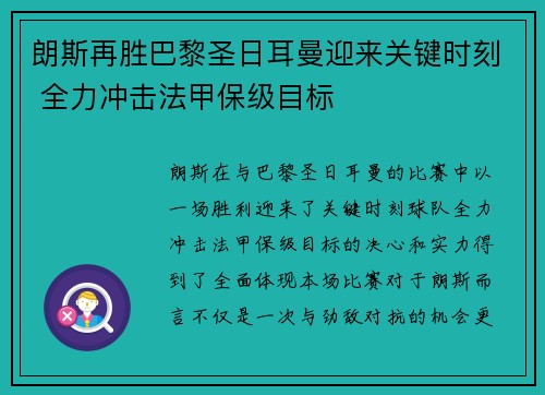 朗斯再胜巴黎圣日耳曼迎来关键时刻 全力冲击法甲保级目标