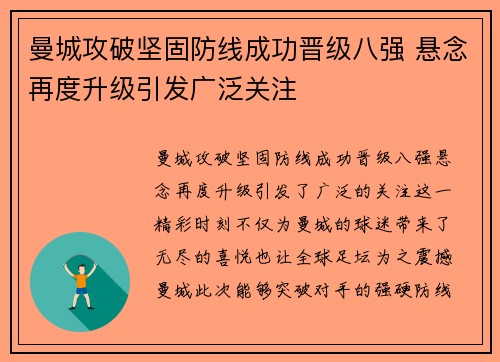 曼城攻破坚固防线成功晋级八强 悬念再度升级引发广泛关注