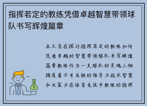 指挥若定的教练凭借卓越智慧带领球队书写辉煌篇章