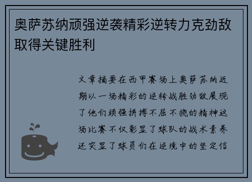 奥萨苏纳顽强逆袭精彩逆转力克劲敌取得关键胜利