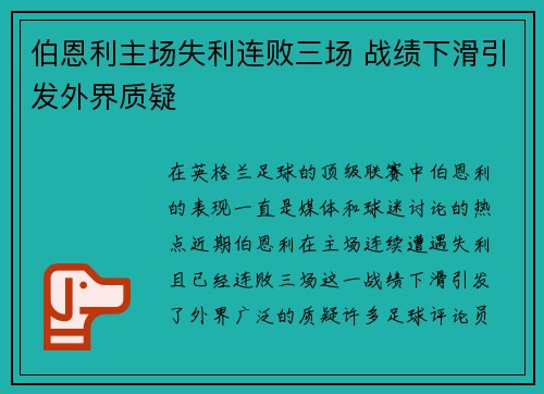 伯恩利主场失利连败三场 战绩下滑引发外界质疑