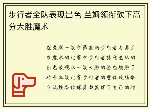 步行者全队表现出色 兰姆领衔砍下高分大胜魔术