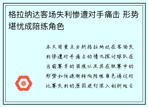 格拉纳达客场失利惨遭对手痛击 形势堪忧成陪练角色