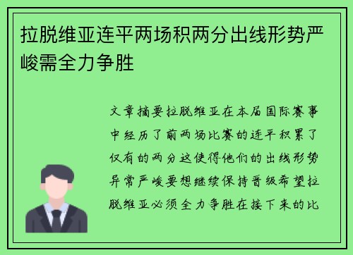 拉脱维亚连平两场积两分出线形势严峻需全力争胜