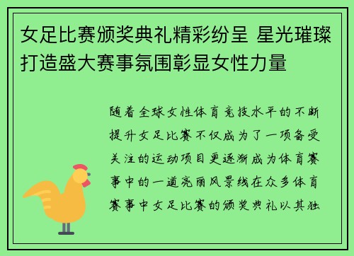 女足比赛颁奖典礼精彩纷呈 星光璀璨打造盛大赛事氛围彰显女性力量